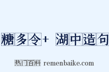 糖多令+湖中造句是什么意思的图片